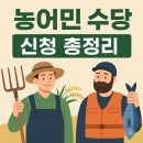 농어민마트 | 농어민 수당 총정리