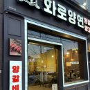 양연 | 울산양고기맛집 화로양연 삼산점 다녀온 후기