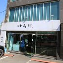진해도서관 동부분관 | 기장 핫한 고기집 일등인 기장 고깃집 아수라