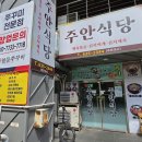 주안식당 - 세종특별자치시 | 주안식당