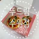 뚜드림 수원점 | [뚜드림 수원점] 강아지 수제간식 원데이 수업