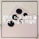 보은전자랜드 | 갤럭시 s23 ultra 울트라 자급제 라벤더 실물보고 구매했어요