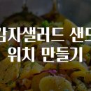 샌드위치&샐러드만들기 티스토리