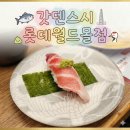 월드회스시 | 잠실 롯데월드몰 맛집 갓덴스시 웨이팅 후기｜가격·추천메뉴 총정리