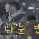 나는 반딧불 (황가람) 이미지