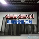 [시공 사진] 부산 동래구 명륜동 명륜자이 아파트 미세방충망 교체 이미지