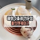 폴인팬케이크 대학로점 이미지