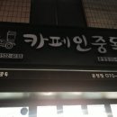 카페인중독 문정점 이미지