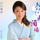 おんなの花 - 山口瑠美 [온나 노 하나 - 야마구치 루미] 이미지