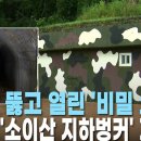 지뢰밭 뚫고 열린 '비밀 요새' 최전방 '소이산 지하벙커' 가보니 이미지