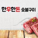 부천한돈고기식당 이미지