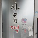 아름떡