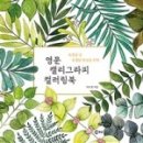 영문캘리그라피 이미지
