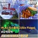 [미서부]LA) 식스플래그 이용 후기_Six Flags/테마파크, 놀이기구, 식당 추천