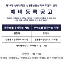 제38대 연세대학교 언론홍보영상학부 학생회 선거 예비 등록 공고 이미지