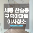 국대떡볶이 세종시첫마을점 | 세종시아파트청소, 업체 비교 귀찮다면 최소한 '이것'은 확인하세요 | 첫마을3단지