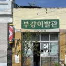 부강이발관