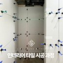 거제유림노르웨이숲 | 부산 인테리어 거제 유림노르웨이숲 타일 시공 과정