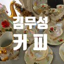김무성 커피