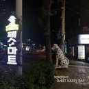 펫마트명장점