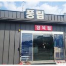 풍림정육점 - 마포구 방울내로7길 17 | 풍림정육점