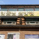 이천 한정식 맛집 임금님쌀밥집 : 블루리본 인증받은 떡갈비와 간장게장 정식 솔직후기