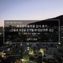 호천생활문화센터 | 호천문화플랫폼 답사후기_산동네 야경을 만끽할 수 있는 마루 공간