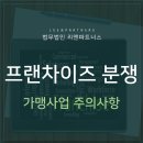 프랜차이즈 분쟁 가맹사업 주의사항 이미지