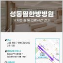 성동필한방병원 이미지