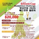 Encore Cup Badminton Challenge 이미지