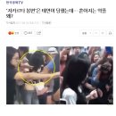 '자카르타 봉변'은 태연이 당했는데… 쏟아지는 악플 왜? 이미지