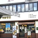 국밥장인이수점