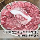 박대박한우생고기 | 제대로된 군포소고기맛집! 박대박한우생고기 특수모듬 찐후기