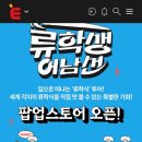 &lt;류학생 어남선&gt; 팝업스토어 더현대 서울 (포르투갈 테마) 후기