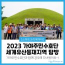 [후기] 가야주민수호단 세계유산등재지역탐방_경주로~!