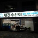 세진포장 이미지