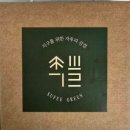 함께하는환경협동조합