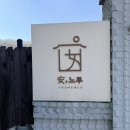 안느루 | 군산 감성 독채 숙소 안느루 아이와 함께한 독채 풀빌라 감성숙소 후기