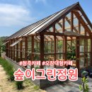 오창대형카페 추천 청주 오창저수지카페 숲이그린정원에서 자연 속 힐링 후기