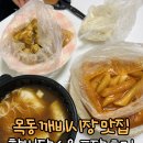 목동 깨비시장 | 목동 깨비시장 떡볶이 맛집 할범탕수육 포장 후기