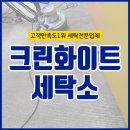크린화이트세탁 이미지