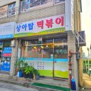 상아탑분식 | 서울 금천구 주변 생활의달인 방영 맛집 내맘대로 먹조합 상아탑즉석떡볶이집 내돈내산 방문 후기
