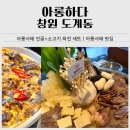 도계 전두시장 화장실 | 창원 도계동 맛집 아롱하다 후기｜아롱사태 전골+육전 세트 아이랑 가족 외식