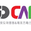 [이벤트]★★★수원고카프 국제아웃도어캠핑&amp;레포츠페스티벌 선착순 무료입장 이벤트! 이미지