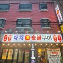 생숯불갈비 이미지
