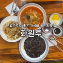 세븐일레븐수원성대쪽문점 | 성균관대 주민이라면 아는 율전동 맛집 혼밥 단체회식 <화원루>