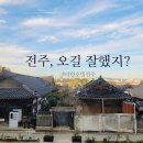 전주 한옥마을 숙소 [라한호텔] 아이랑 패밀리 트윈 한옥마을 뷰 조식 숙박후기