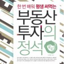 투자를 결심했다면 마음을 졸이기로 작정하라! (부동산투자의 정석 中) 이미지