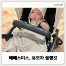 세탁문화 | 베베스미스 모달 망사 블랭킷, 유모차 블랭킷 사용후기