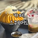 카페 스퀘어드 | 내돈내산 생망고빙수 후기, 분위기까지 만족한 행궁동 디저트 맛집